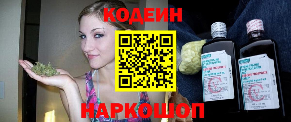 Кодеин Purple Drank  Вход с VPN  Кодеиновый сироп Lean Purple Drank  Одинцово 